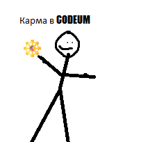Как заработать карму в codeum =)