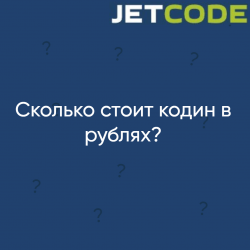 Кодин в рублях. (ПОЛНЫЙ РАЗБОР)