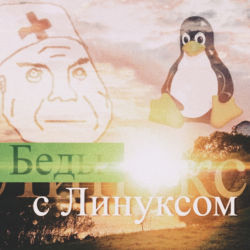 Linux как основная система | Личный опыт Reloaded