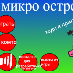 Микро Острова
