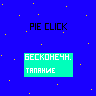 Кликер пирожка