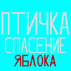 Птичка: Спасение Яблока