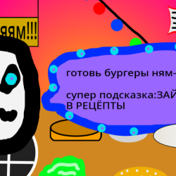 бургерная