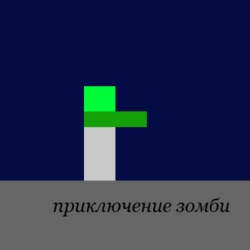 приключени зомби