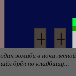 приключени зомби