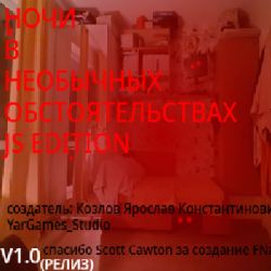 Ночи в Необычных Обстоятельствах (JavaScript remaster)