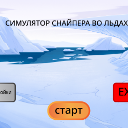 симулятор снайпера во льдах