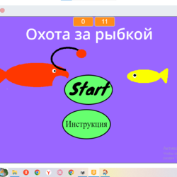 Охота за рыбкой