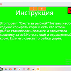 Охота за рыбкой