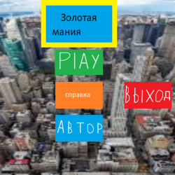 Золотая мания