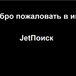 JetПоиск