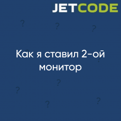Как я поставил 2-ой монитор (Были трудности)