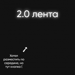 Лента 2.0
