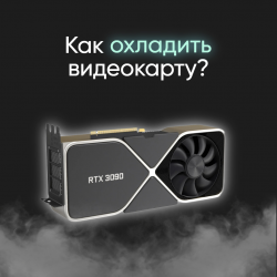 Как охладить видеокарту не вложив не рубля.