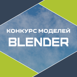 Конкурс 3D моделей